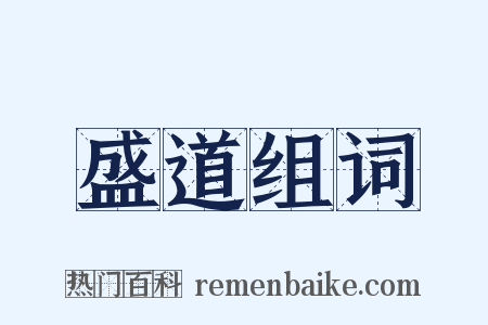 盛道组词是什么意思的图片